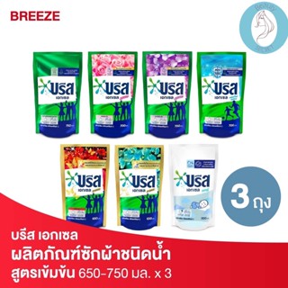 ❤️❤️ (3ถุง/แพค) บรีส เอกเซล ผลิตภัณฑ์ซักผ้าชนิดน้ำ Breeze  ขนาด 650- 750มล.