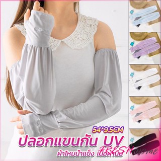 ปลอกแขนกัน UV ปลอกแขนกันแดด แขนพองๆเย็นไม่รัด งานเกาหลี ผ้าไหมเย็น Sunscreen sleeve