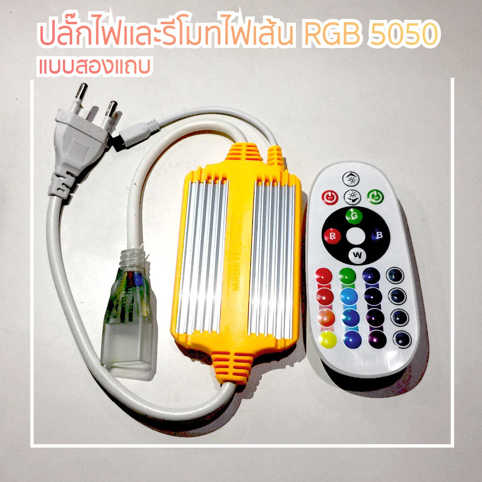ปลั๊กและรีโมท สำหรับไฟเส้น RGB5050 และLed Neon Flex