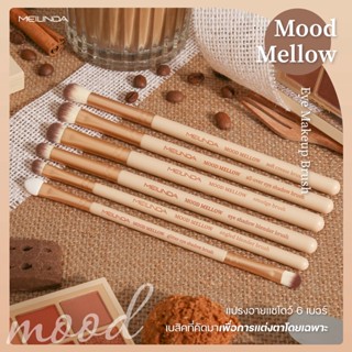 เมลินดา แปลงแต่งหน้า meilinda Mood Mellow Eye Makeup Brush แปรงอายแชโดว์ แต่งหน้า ชุดแปรงแต่งหน้า เครื่องสำอาง 🤎 🤎