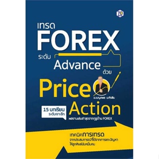 นายอินทร์ หนังสือ เทรด Forex ระดับAdvance ด้วย PriceAction