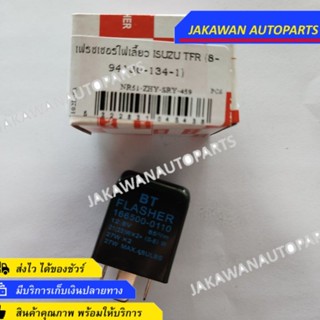 เฟรชเชอร์ รีเลย์ ไฟเลี้ยว ตรงรุ่น Isuzu TFR Flasher พร้อมจัดส่ง ราคาถูก