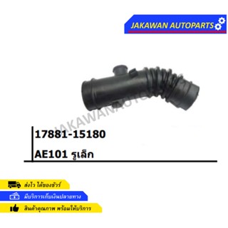 ท่ออากาศ TOYOTA AE101 รูเล็ก 17881-15180