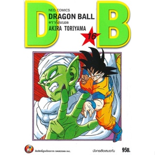 นายอินทร์ หนังสือ DRAGON BALL ดราก้อนบอล เล่ม 16 มังกรเสือเสมอกัน!