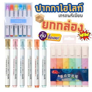 [ยกแพ็ค 6แท่ง 6สี] ปากกาไฮไลท์ โทนสีสวย หลายสี เน้นข้อความ มาร์คเกอร์ ปากกาเน้นข้อความ