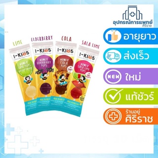 I-Kids POPS ไอ-คิดส์ ป๊อปส์ ลูกอมบรรเทาอาการไอ ระคายคอสำหรับเด็ก รส Lime Honey หรือ Elderberry Exp.08/23