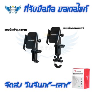 ที่จับโทรศัพท์ ที่จับมือถือมอเตอร์ไซค์ MOTOWOLF  ที่จับโทรศัพท์มอไซ PHONE HOLDER MOTORCYCLE(0157)