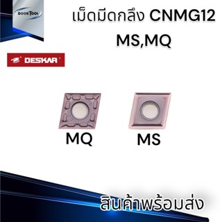 เม็ดมีดกลึง CNMG120404 MS-MQ งาน เหล็ก สแตนเลส ยี่ห้อ DESKAR