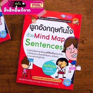 หนังสือพูดอังกฤษทันใจด้วย Mind Map Sentences / Mind map vocabulary หนังสือบทสนทนา