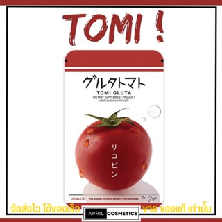 โทมิ มะเขือเทศ กลูต้า Tomi Gluta ผิวขาว ลดฝ้า บำรุงผิว ผิวกระจ่างใส มะเขือเทศเข้มข้น อัดเม็ด ผิวดี มะเขือเทศอัดเม็ด โจจู