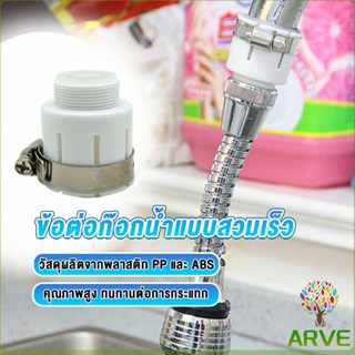 ARVE ข้อต่อก๊อกน้ำสวมง่าย หัวต่อก๊อกน้ำ ข้อต่อสายยาง  Watering System