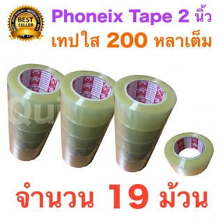 19 ม้วน เทปกาว เทปใสปิดกล่อง PHOENIX TAPE ยาว 200 หลา/ม้วน ส่งฟรี