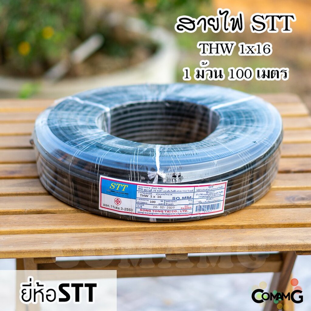 สายไฟTHW 1x16 ยี่ห้อ STT ยาว100เมตร สายไฟเมน ทองแดง ต่อเข้ามิเตอร์ มีมอก