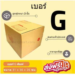 กล่องพัสดุ กล่องไปรษณีย์เบอร์ G ราคาถูกพร้อมส่ง (1 แพ๊ค 20 ใบ) ส่งฟรี