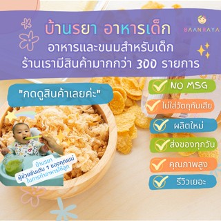 บ้านรยา (12m+) คอร์นเฟล็คไก่หยองเนยสด 40g บ้านรยา อาหารเด็ก อาหารสำหรับเด็ก