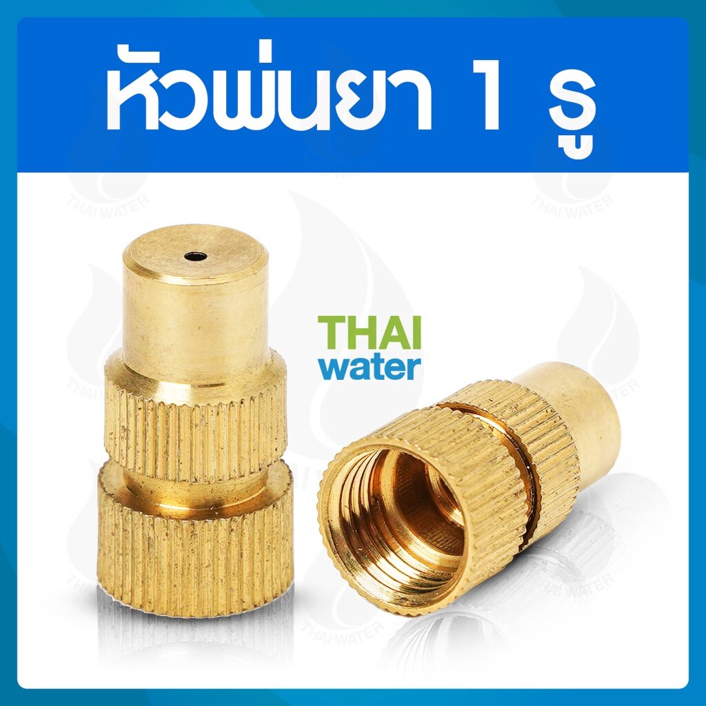 หัวพ่นยา หัวพ่นยาทองเหลือง 1 รู