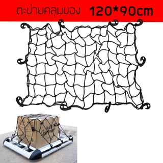 ตะข่ายเก็บของท้ายรถ ตะข่ายเก็บของติดหลังเบาะรถ อุปกรณ์เสริมสำหรับรภยนต์ ขนาด 12090cm