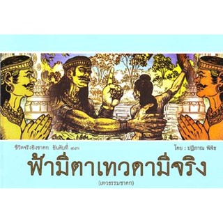 หนังสือ ฟ้ามีตาเทวดามีจริง (พระราชวิจิตรปฏิภาณ)