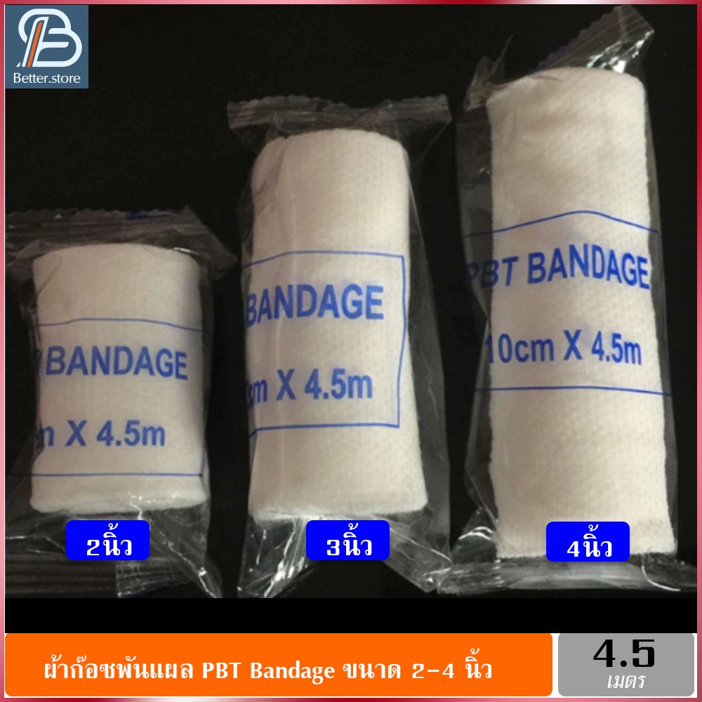 ผ้ายืดพันแผล ผ้าก๊อซพันแผล ผ้าก๊อซ PBT Bandage ขนาด 2-4 นิ้ว ยาว 4.5m.