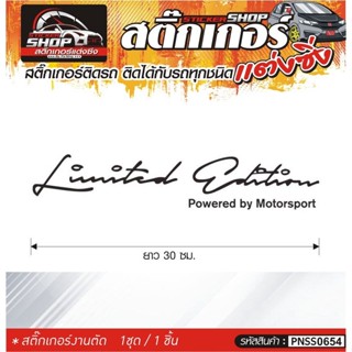 Limited Edition Motorsport สติ๊กเกอร์ติดรถทั่วไป แต่งซิ่ง ติดกับรถได้ทุกชนิด ทุกสีรถ ขนาดความสูง 30 ซม