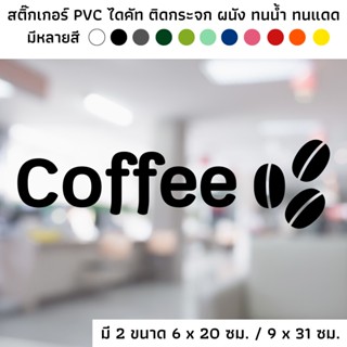 สติ๊กเกอร์ไดคัท PVC สติ๊กเกอร์ สัญลักษณ์ Coffee สัญลักษณ์กาแฟ ติดผนัง ติดประตู ติดป้าย ติดกระจก