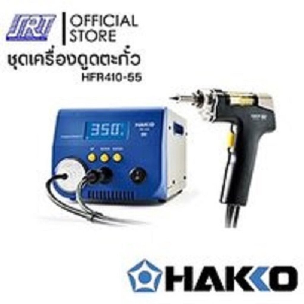 ชุดเครื่องดูดตะกั่ว FR410-55 | HFR410-55 | HAKKO FR-410 (220V) | พร้อมกล่องอุปกรณ์ | ของแท้100%