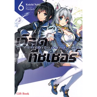 Bundanjai (หนังสือ) เวิลด์ ทีชเชอร์ : ภารกิจฝึกสอนของสายลับต่างโลก เล่ม 6