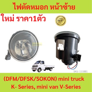 ไฟตัดหมอก หน้าซ้าย ตงฟง ( DFM / DFSK / SOKON ) Mini Truck K-Series , Mini Van V-Series