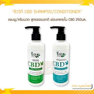 ชีววิถี แชมพู/ครีมนวด CBD CHIVAVITHI CBD SHAMPOO CONDITIONER 250ml. แชมพูสูตรธรรมชาติอ่อนโยนให้ความรู้สึกพ่อนคลายใน CBD