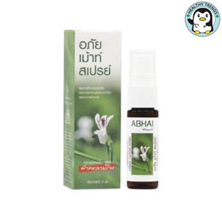 อภัย เม้าท์ สเปรย์ มีส่วนผสมของสารสกัดฟ้าทะลายโจร ตราอภัยภูเบศร 15 Ml [HT]