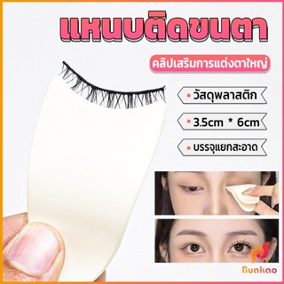 BUAKAO แหนบติดขนตา พลาสติก สําหรับหนีบขนตาปลอม แบบพกพา ตัวช่วยติดขนตา False eyelash clip