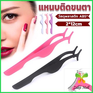 Z.M. แหนบติดขนตาปลอม เครื่องมือเสริมความงาม False eyelash curler