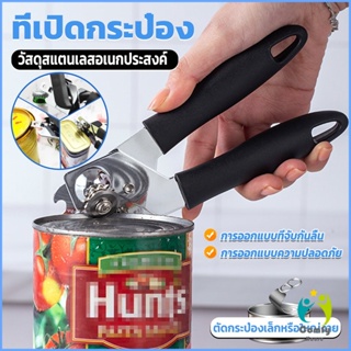 Comfy ที่เปิดกระป๋อง ที่เปิดกระป๋องอเนกประสงค์ Stainless Steel can opener