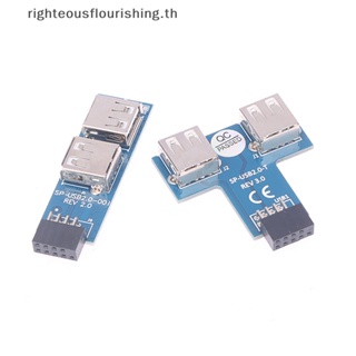 Righteousflourishs.th ใหม่ เมนบอร์ดแปลง USB 2.0 Hub 9Pin เป็น 2 พอร์ต USB A ตัวเมีย สําหรับคอมพิวเตอร์