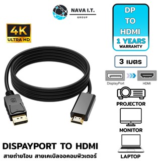 COINSคืน15%⚡FB9JMZV6⚡ (778) NAVA IT สายแปลง DISPAYPORT TO HDMI 3 เมตร รองรับ 4K FULL HD FOR PC HDTV ประกัน 1 ปี