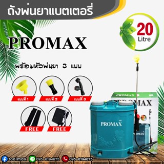 ถังพ่นยาแบตเตอรี่ ยี่ห้อ Promax เครื่องพ่นยาแบตเตอรี่ 20 ลิตร แรงดัน 5.5 บาร์