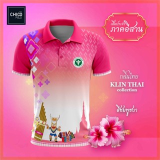 เสื้อโปโล Chico (ชิคโค่) ทรงผู้หญิง รุ่นกลิ่นไทย ภาคอีสาน สีชมพู (เลือกตราหน่วยงานได้ สาธารณสุข สพฐ อปท มหาดไทย และอื่นๆ