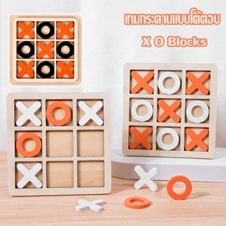 Tic-tac-toe เกมกระดานแบบโต้ตอบ  X O Blocks ของเล่นเสริมเพื่อการศึกษา เหมาะสําหรับเด็ก เกมสําหรับเด็ก