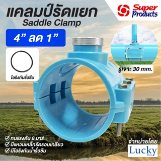 แคลมป์รัดแยก Saddle Clamp แคลมป์รัดท่อ PVC ขนาด 4” ลด 1”