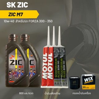 ชุดน้ำมันเครื่อง Forza 300 -&gt; Zic M7 Scooter 10W-40 ขนาด 800 มล. จำนวน 2 ขวด+ เฟืองท้าย MOTUL 3 หลอด + กรองนมค.