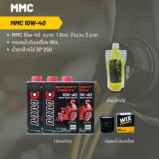 MMC 10W-40 ขนาด 1 ลิตร จำนวน 3 ขวด + กรองน้ำมันเครื่อง Wix + น้ำยาล้างโซ่ SP250 แบบถุง