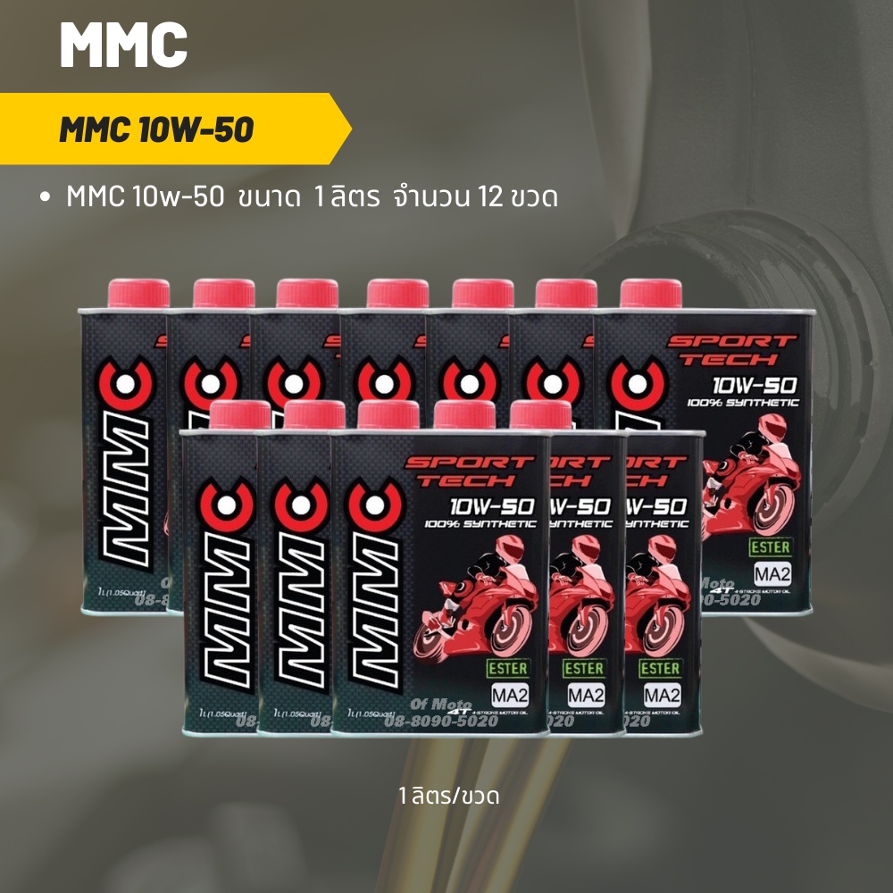 MMC 10W-50 ขนาด 1 ลิตร จำนวน 12 ขวด