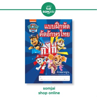 Paw Patrol สมุดคัดไทย สมุดคัดลายมือ ก -ฮ #PW001-1