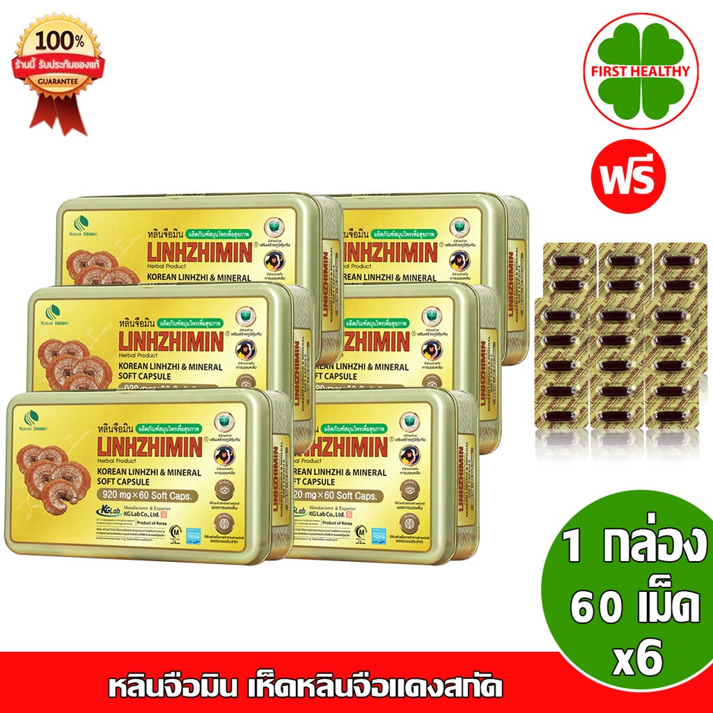 Linhzhimin _"6 กล่อง"_ หลินจือมิน " แถม 6 แผง 30 เม็ด" เห็ดหลินจือแดงสกัด (60 เม็ด x6)