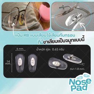 ANZ STUDIO แป้นรองจมูกแว่นตา รุ่น RB แบบพับ มี 3 ขนาด / แบบเสียบ