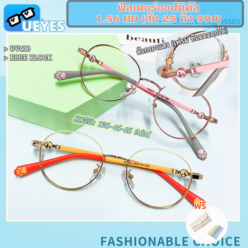 [Ueyes] แว่นตาสายตาสั้น 1.56 HD (-25 ถึง -500) พร้อมตัวกรองแสง ป้องกันแสงสีฟ้า กรอบโลหะ แฟชั่น สําหรับเด็กนักเรียน