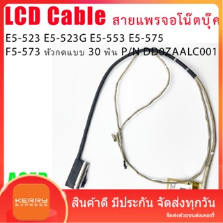 สายแพรจอ สำหรับ Acer Aspire E5-523 E5-523G E5-553 E5-575 F5-573 หัวกดแบบ 30 พิน P/N DD0ZAALC001