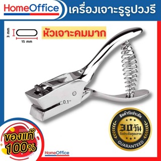 ที่เจาะรูกระดาษ วงรี ที่เจาะรูป้าย วงรี ที่เจาะรูบัตร เครื่องเจาะกระดาษ No.013  3*15 MM  เครื่องเจาะรูป้าย HOME&amp;OFFICE