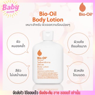 ขวดใหญ่⚡️[250ml.] Bio Oil Body Lotion ไบโอ ออยล์ บำรุงผิว บอดี้ โลชั่น อ่อนโยน สำหรับผิวแห้ง