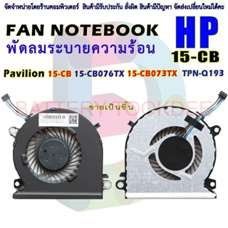 CPU FAN พัดลมโน๊ตบุ๊ค พัดลมระบายความร้อน HP 15-CB 15-CB076TX 15-CB073TX TPN-Q193